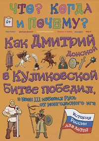 Купить Как Дмитрий Донской в Куликовской битве победил, а Иван III избавил Русь от монгольского ига — Фото №1
