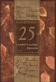 Купить 25 удивительных браков Истории из жизни известных христиан (5 изд.) (м) Петерсен — Фото №1