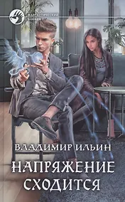 Купить Напряжение сходится — Фото №1
