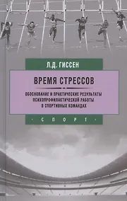 Купить Время стрессов. Обоснование и практические результаты психопрофилактической работы. — Фото №1