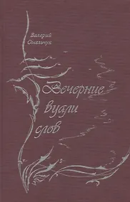 Купить Вечерние вуали слов — Фото №1