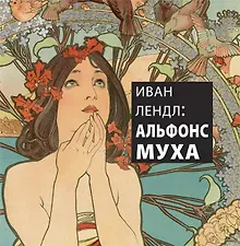 Купить Иван Лендл: Альфонс Муха — Фото №1