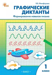 Купить Графические диктанты. Формирование навыков письма. 1 класс — Фото №1