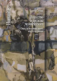Купить Искусство и пределы человеческого. Опыт экзистенциального искусствознания — Фото №1