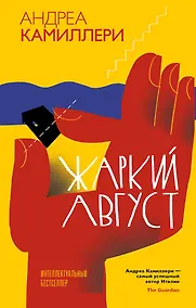 Купить Жаркий август (Камиллери А.) — Фото №1