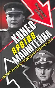 Купить Конев против Манштейна. "Утерянные победы" Вермахта — Фото №1