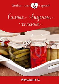 Купить Самые вкусные соленья — Фото №1