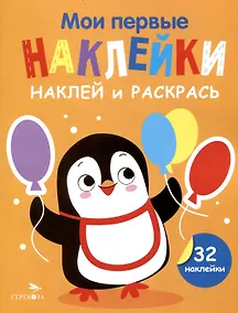 Купить Мои первые наклейки. Наклей и раскрась. Пингвин (32 наклейки) — Фото №1