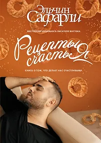 Купить Рецепты счастья. Дневник восточного кулинара — Фото №1