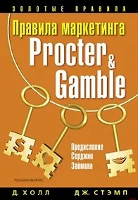 Купить Правила маркетинга Procter&Gamble — Фото №1