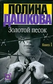 Купить Золотой песок. Книга 1 (комплект из 2 книг) — Фото №1