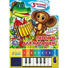 Купить Песенки для малышей. Книга-пианино — Фото №1