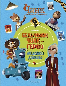 Купить Чинк: Хвостатый детектив. Бельчонок Чинк — герой Медовой Долины — Фото №1