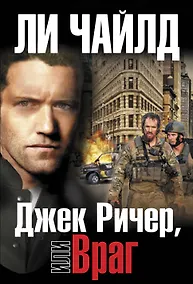 Купить Джек Ричер, или Враг — Фото №1