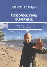 Купить Исполнитель Желаний: Удача. Успех. Счастье. Процветание — Фото №1