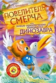 Купить Повелитель смерча или новые приключения маленького динозавра — Фото №1