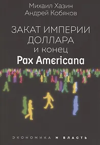 Купить Закат империи доллара и конец "Pax Americana" — Фото №1
