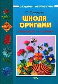 Купить Школа оригами.Аппликации и мозаика — Фото №1