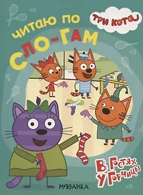 Купить Три кота. Читаю по слогам. В гостях у Горчицы — Фото №1
