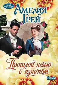 Купить Прошлой ночью с герцогом: роман — Фото №1
