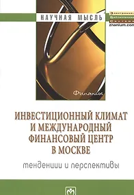 Купить Инвестиционный климат и международный финансовый центр в Москве: тенденции и перспективы: Монография — Фото №1