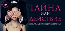 Купить Тайна или действие. Сексуальные купоны для влюбленных — Фото №1