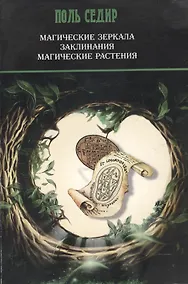 Купить Магические зеркала / Заклинания. Магические растения — Фото №1
