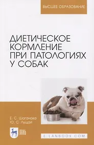 Купить Диетическое кормление при патологиях у собак. Учебное пособие для вузов — Фото №1