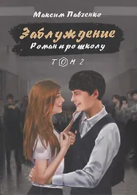 Купить Заблуждение: Роман про школу. Том 2 — Фото №1