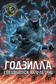 Купить Годзилла. Спецвыпуск к 70-летию — Фото №1