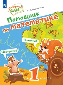 Купить Помощник по математике для 1 класса — Фото №1