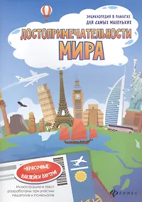 Купить Достопримечательности мира. Книжка-плакат (+красочные наклейки внутри!) — Фото №1
