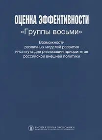 Купить Оценка эффективности Группы восьми Возможности различных моделей развития института для реализации приоритетов Российской внешней политики — Фото №1