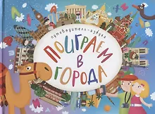 Купить Поиграем в города. Путеводитель-азбука — Фото №1