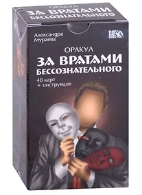 Купить Оракул "За вратами бессознательного" (48 карт + инструкция) — Фото №1