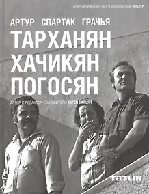 Купить Артур Тарханян.Спартак Хачикян.Грачья Погосян — Фото №1