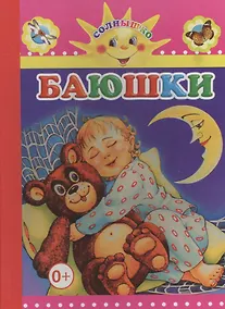Купить Баюшки — Фото №1
