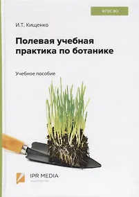 Купить Полевая учебная практика по ботанике. Учебное пособие — Фото №1