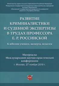 Купить Развитие криминалистики и судебной экспертизы в трудах профессора Е.Р. Россинской. К юбилею ученого, эксперта, педагога.Материалы Международной научно-практической конференции — Фото №1