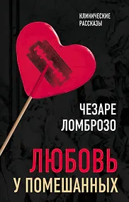 Купить Любовь у помешанных — Фото №1