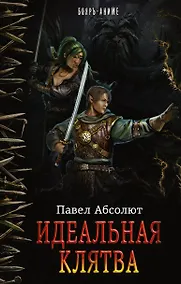 Купить Идеальная Клятва : роман — Фото №1