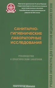 Купить Санитарно-гигиенические лабораторные исследования. Руководство к практическим занятиям: Учебное посо. — Фото №1