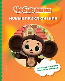 Купить Чебурашка. Новые приключения — Фото №1