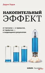 Купить Накопительный эффект. От поступка – к привычке, от привычки – к выдающимся результатам — Фото №1