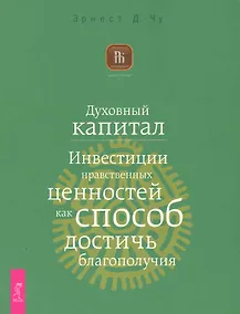 Купить Духовный капитал. Инвестиции нравственных ценностей как способ достичь благополучия — Фото №1