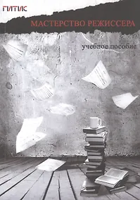 Купить Мастерство режиссера. I-V курсы: Учебное пособие — Фото №1