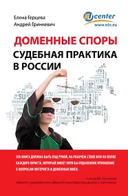 Купить Доменные споры.Судебная практика в России — Фото №1