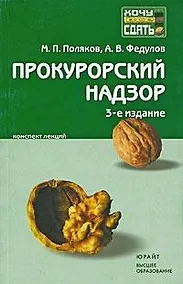 Купить Прокурорский надзор : конспект лекций/ 3-е изд.,испр. и доп. — Фото №1