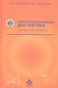 Купить Нейропсихологическая диагностика в вопросах... (Учебник 21 века) Балашова — Фото №1