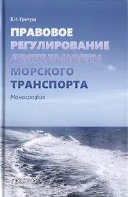 Купить Правовое регулирование деятельности морского транспорта. Монография — Фото №1